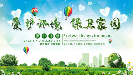 愛護(hù)環(huán)境保衛(wèi)家園展板