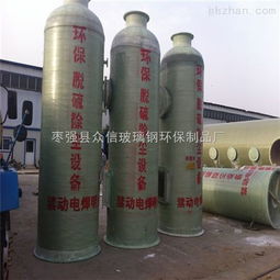 bct 2017zui新玻璃鋼脫硫除塵器 棗強(qiáng)縣眾信玻璃鋼環(huán)保制品廠(chǎng)