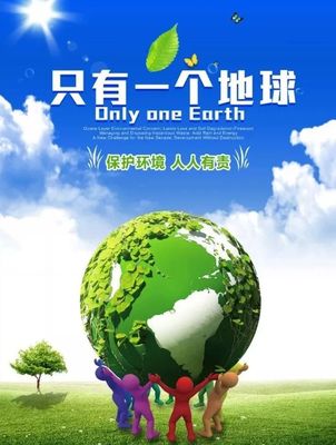 《只有一個地球》教學設計 喚醒環保意識，共建綠色家園