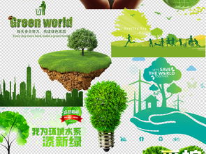 綠色家園 從素材到現(xiàn)實(shí)的環(huán)保實(shí)踐